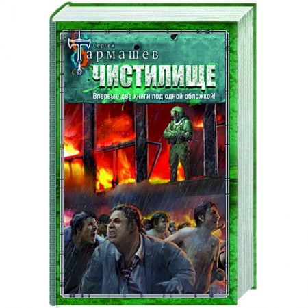 Фантастика, фэнтези, книга Чистилище. Чистилище. Финал