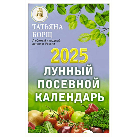 Сад, огород, цветы, дизайн участка, книга Лунный посевной календарь на 2025 год