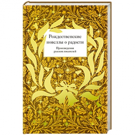 Классика, современная литература, книга Рождественские новеллы о радости. Произведения русских писателей