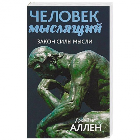 Общественные и гуманитарные науки, книга Человек мыслящий. От нищеты к силе, или Достижение душевного благополучия и покоя