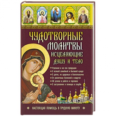 Книги, книга Чудотворные молитвы, исцеляющие душу и тело