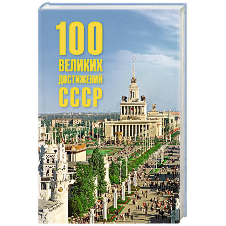 От Руси до России, книга 100 великих достижений СССР