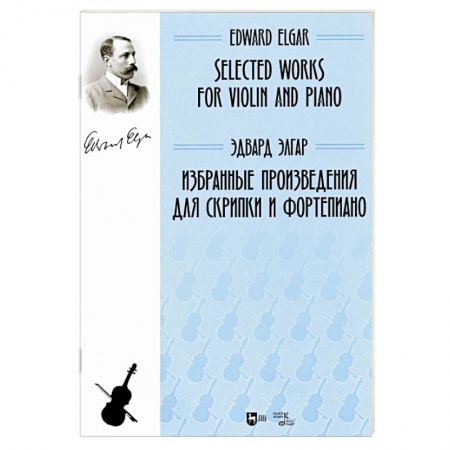 Музыкальная школа, книга Избранные произведения для скрипки и фортепиано. Ноты