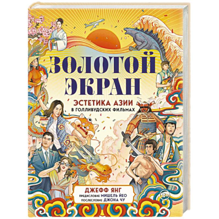 Культура, искусство, книга Золотой экран: Эстетика Азии в голливудских фильмах