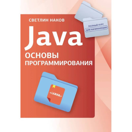 Информационные технологии, книга Java. Основы программирования
