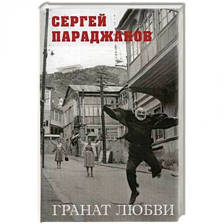 Мемуары, биографии, книга Гранат любви