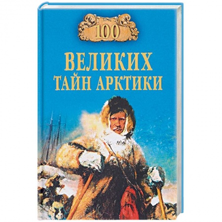 Естественные науки, книга 100 великих тайн Арктики