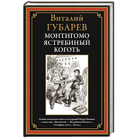 Классика, современная литература, книга Монтигомо - ястребиный коготь