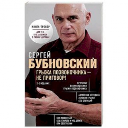 Популярная и нетрадиционная медицина, книга Грыжа позвоночника - не приговор