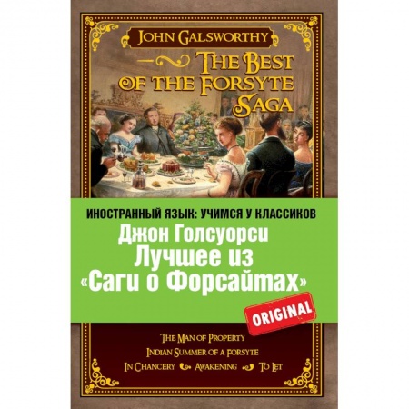 Книги, книга Лучшее из «Саги о Форсайтах»