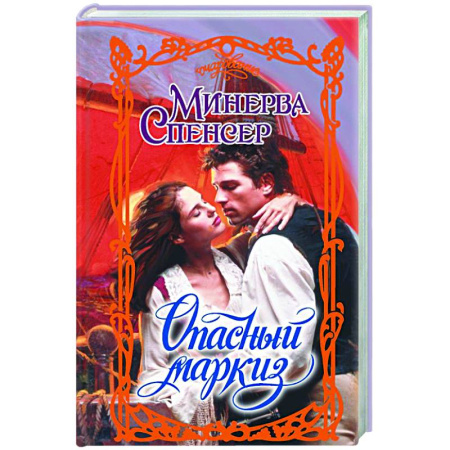 Любовный роман, книга Опасный маркиз