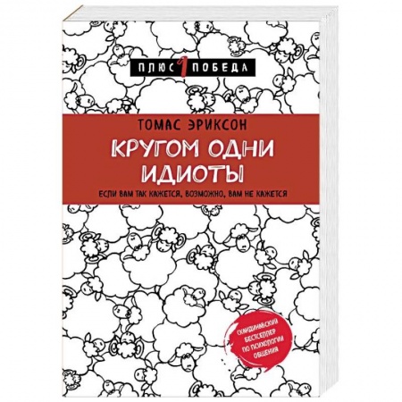 Общественные и гуманитарные науки, книга Кругом одни идиоты. Если вам так кажется, возможно, вам не кажется