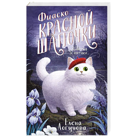 Детективы, триллеры, книга Фиаско Красной Шапочки