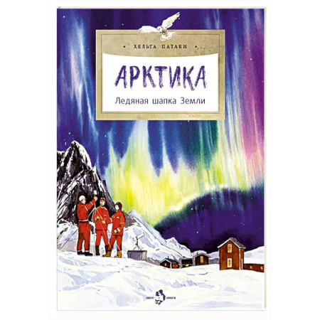 Познавательная литература, книга Арктика. Ледяная шапка Земли