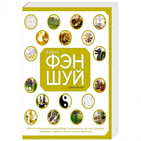 книга Библия фэн-шуй.Полное практическое руководство по улучшению жизни и здоровья с доставкой по Франции Фэн-шуй, книга Библия фэн-шуй.Полное практическое руководство по улучшению жизни и здоровья