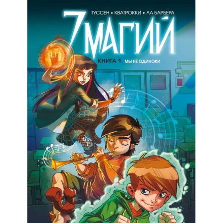 Развлечения. Праздники. Юмор, книга 7 магий. Книга 1: Мы не одиноки