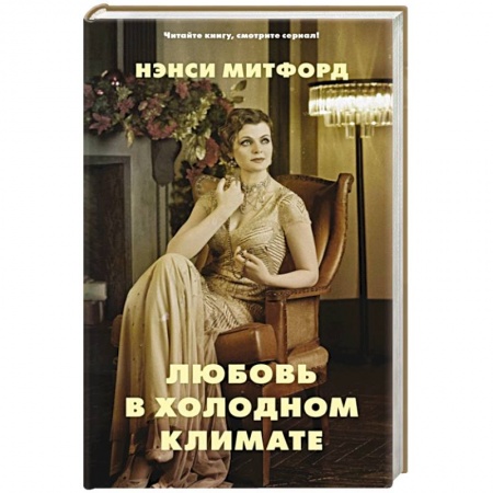 Классика, современная литература, книга Любовь в холодном климате