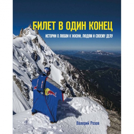 Мемуары, биографии, книга Билет в один конец. Истории о любви к жизни, людям и своему делу