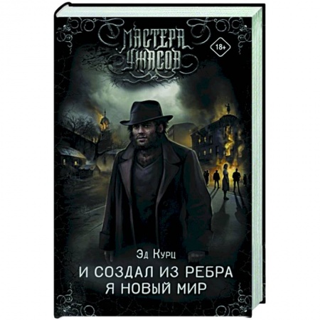 Фантастика, фэнтези, книга И создал из ребра я новый мир