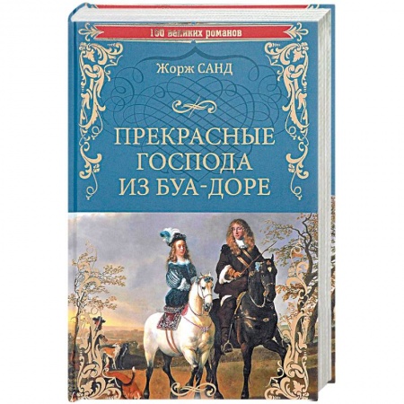Классика, современная литература, книга Прекрасные господа из Буа-Доре