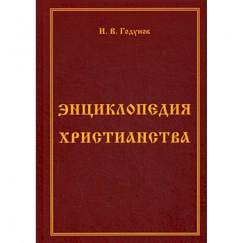 Энциклопедия христианства