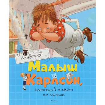 Малыш и Карлсон,который живет на крыше