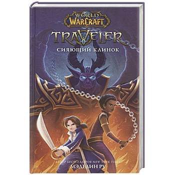 World of WarCraft. Traveler: Сияющий клинок World of WarCraft. Traveler: Сияющий клинок