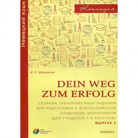 Изучение языков, книга Dein Weg zum Erfolg Вып. 2. Сборник тренировочных заданий для подготовки к Всероссийской олимпиаде школьников