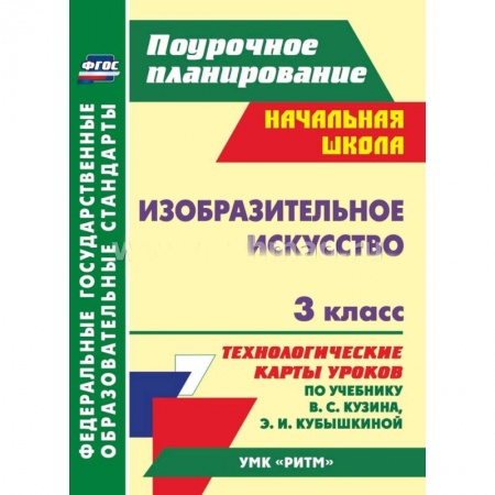 Книги, книга Изобразительное искусство. 3 класс: технологические карты уроков