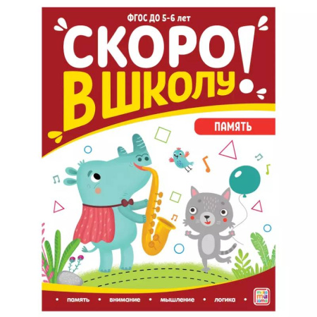 Книги для дошкольников (4-6 лет), книга Скоро в школу. Память