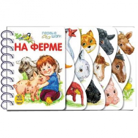 Книги, книга На ферме