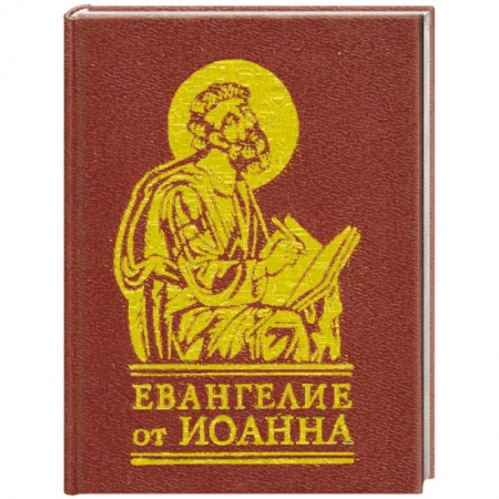 Книги, книга Евангелие от Иоанна