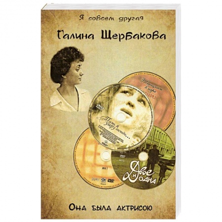 Классика, современная литература, книга Она была актрисою...