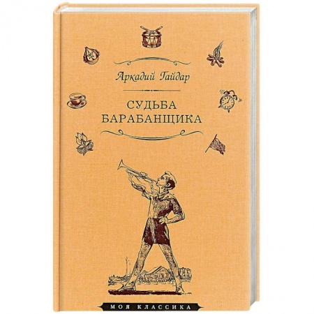Проза для детей, книга Судьба барабанщика