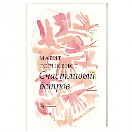 Классика, современная литература, книга Счастливый остров