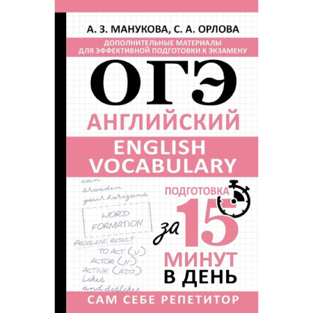Изучение языков, книга ОГЭ. Английский. English vocabulary. Подготовка за 15 минут в день