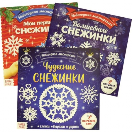 Досуг, творчество и кулинария, книга Аппликации. Новогодняя мастерская снежинок. Набор из 3 штук