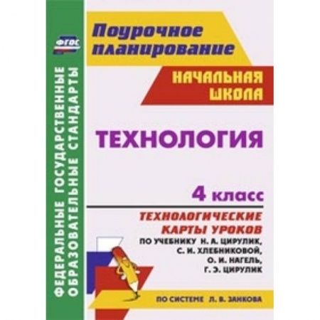 Книги, книга Технология. 4 класс. Технологические карты уроков по учебнику