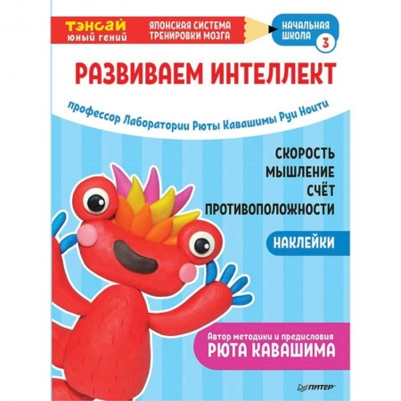 Загадки. Скороговорки. Считалки, книга Тэнсай. Развиваем интеллект. Начальная школа 3 (с наклейками)