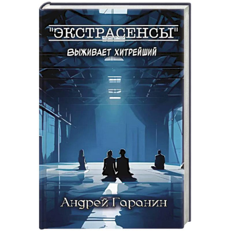 Детективы, триллеры, книга Экстрасенсы