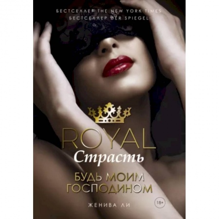 Любовный роман, книга Royal Страсть. Будь моим господином