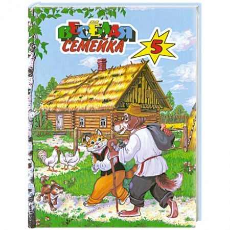 Книги, книга Веселая семейка-5