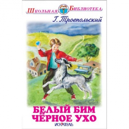Книги, книга Белый Бим Черное Ухо