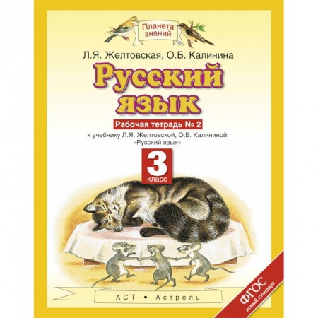 Школьникам и абитуриентам, книга Русский язык. 3 класс. Рабочая тетрадь №2. ФГОС