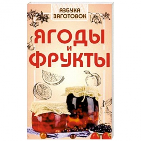 Консервирование, книга Ягоды и фрукты