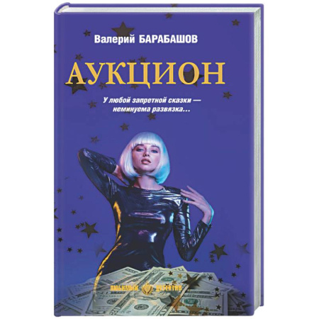 Детективы, триллеры, книга Аукцион