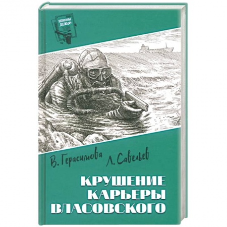 Приключения, книга Крушение карьеры Власовского