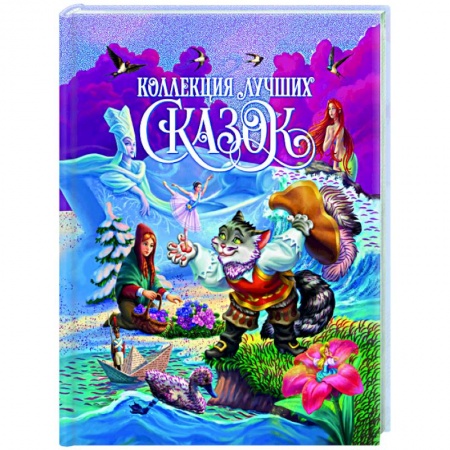 Сказки, книга Коллекция лучших сказок