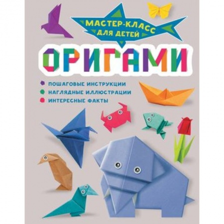 Досуг, творчество и кулинария, книга Оригами