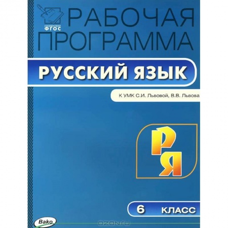 Книги, книга Рабочая программа по русскому языку. 6 кл.